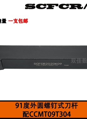 数控外圆刀杆螺钉式91度配CCMT09T304 SCFCR 1616/2020/H09/K09