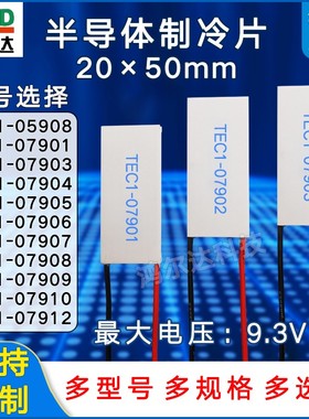 20*50mm制冷片TEC1-07901/7903/7904/05/06/07/08/09/10/12电压9V
