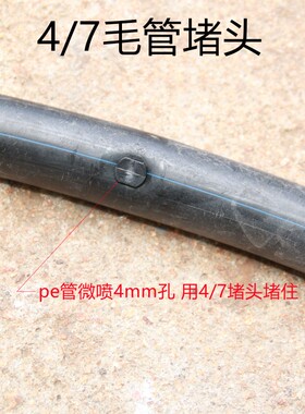 喷灌配件 4/7毛管堵头补丁微喷滴灌补洞pe管补孔堵漏水4mm孔堵头