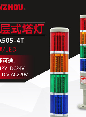 南州科技 LTA505-4T塔灯 LED多层式警示灯 常亮机床信号指示灯