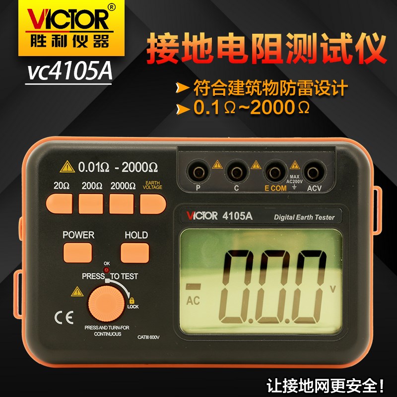 胜利VC4105A 接地电阻测试仪 数字接地摇表电力防雷检测仪VC4105B