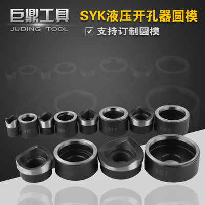 SYK-15手动液压开孔器模具 SYK-8A/8B铁板开孔器圆模 圆孔模订做