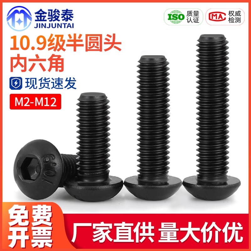 10.9级高强度螺丝黑色半圆头内六角盘头螺钉M2M3M4M5M6M8M10M12