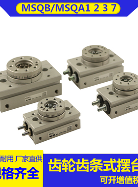 齿轮齿条式旋转摆台气缸MSQA1A MSQA2A 3A 7A MSQB1A MSQB2A 3 7A