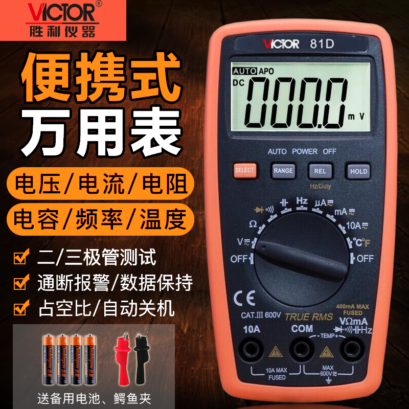 胜利VC81B/VC81D万用表数显防烧数字万能表高精度电表电压电流表