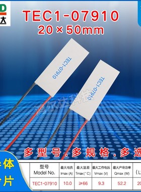 20*50MM半导体制冷片TEC1-07910/7910医疗器温差冷热片9.3V10A