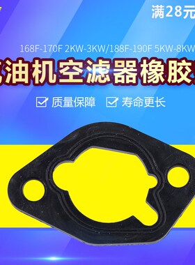 汽油发电机168F170F188F190F GX160 GX390 5KW镶铁空滤器橡胶垫片
