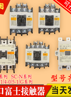 日本进口富士接触器SC-4-1 SC-03 0 05 SC-5-1/G SC-N1 N2 N2SN4