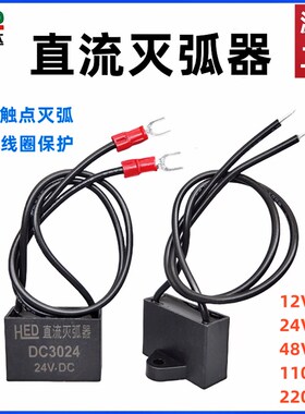 直流电子灭弧器DC3024V/DC3048V/110V/220V继电器触点火花消除器