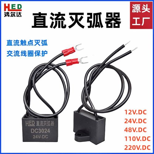 直流电子灭弧器DC3024V/DC3048V/110V/220V继电器触点火花消除器