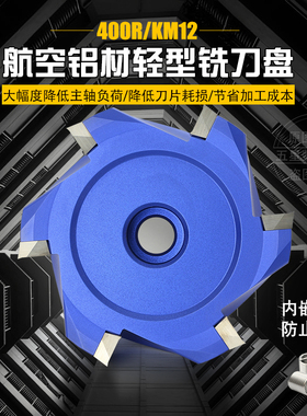 数控铣刀盘 藏蓝色KM12 400R铝体铣刀盘 适配铝用1204/1604刀片