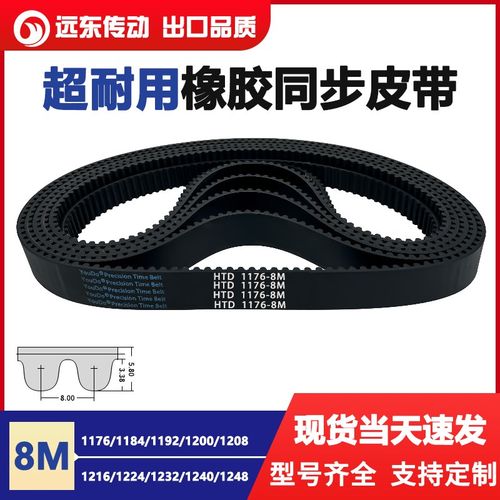 橡胶同步带HTD8M1176/1184/1192/1200/1208/1216/1224/1232/1240/
