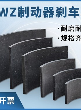 塔机塔吊YWZ型抱闸液压制动器刹车片瓦片闸瓦块制动器胶木摩擦片