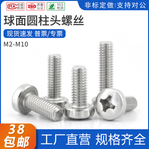 304不锈钢十字球面圆柱头DIN7985HP十字槽机螺丝M2-M10