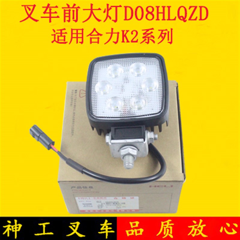 叉车前大灯前照灯D08HLQZD合力原厂 6珠LED适用合力新款K2系列