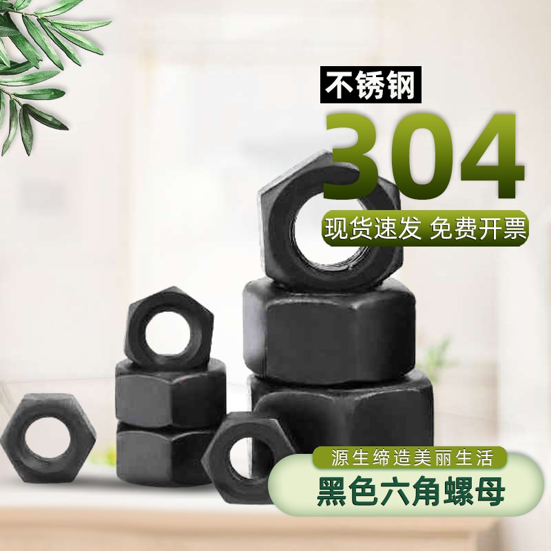 黑色304不锈钢六角螺母316螺帽螺丝帽M1.6M2M3M4M5M6M8M10-20Q