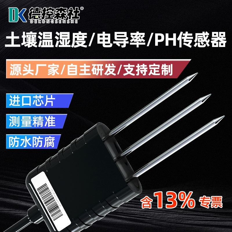 高精度土壤温湿度传感器电导率酸碱度植物水分计PH干湿EC值检测仪