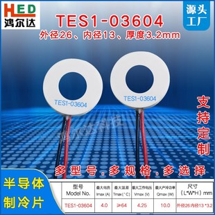 4.25V 03604 10W温差圆形制冷片 13环形半导体制冷片TES1