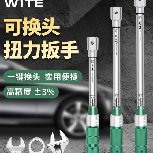 WITE开口扭力扳手可调式预置精度可换头力矩扭矩公斤插口活动头