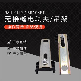 3级/4级无接缝滑触线电轨夹吊架  无接头滑触线吊卡/支架/夹线夹