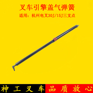 叉车气弹簧引擎盖支撑杆液压杆弹簧杆适用杭叉电叉15J30J三支点