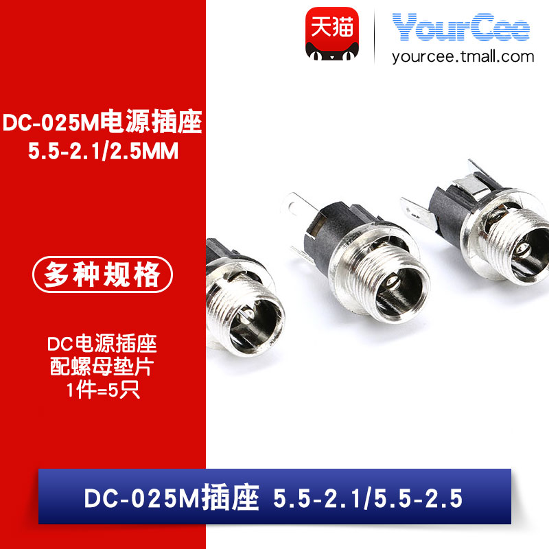 优质DC-025M直流电源插座 5.5-2.1/2.5MM DC插座 配螺母 垫片