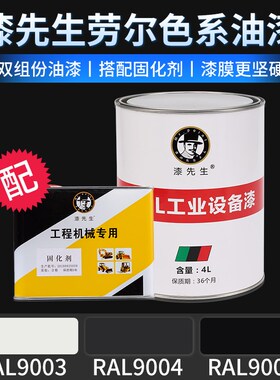 金属漆RAL9003信号白RAL9004信号黑RAL9005墨黑色漆先生劳尔色