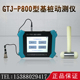 低应变测试仪桩基检测仪 小应变检测仪 GTJ P800型基桩动测仪