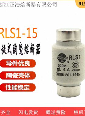 正浩 螺旋式熔断器RLS1-15陶瓷保险丝15A10A6A5A4A3A2A1A熔芯500V