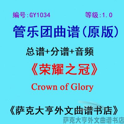 GY1034(1.0级)荣耀之冠Crown of Glory管乐团合奏总谱+分谱