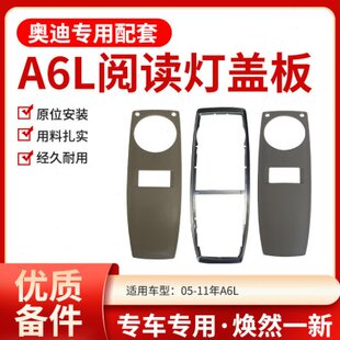 阅读灯罩 C6室内顶灯灯罩 顶棚灯室内灯盖 11年奥迪A6L 适用于05