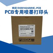 KM1024iMHE PCB喷头打印头柯尼卡喷头PCB线路板喷码