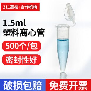 1.5ml 500支 连盖尖底离心管 带刻度 包 ep管 冲量爆款