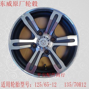 东威三轮车专用后轮轮子轮胎朝阳135 70R12外胎钢圈轮毂
