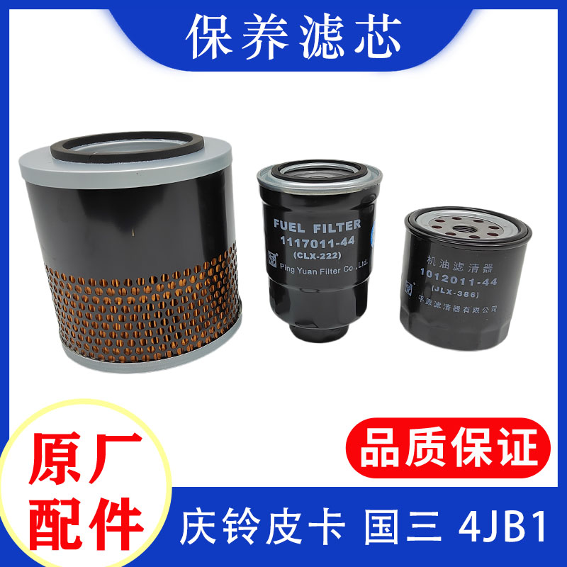 五十铃庆铃皮卡国三4JB1空气滤芯机油滤芯柴油滤芯原厂配件