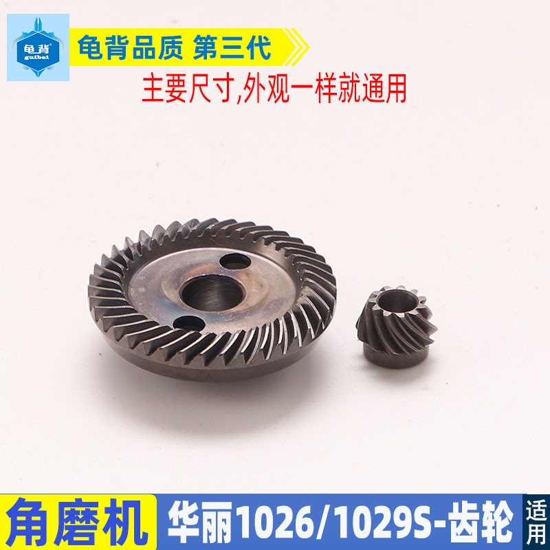 适用华1029角磨机齿轮丽雷 锐 威 派1029S/1029B齿轮角磨机配件