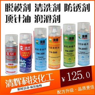 清辉模具脱模剂干性油性中性/清洗剂/防锈剂绿色透明/顶针油