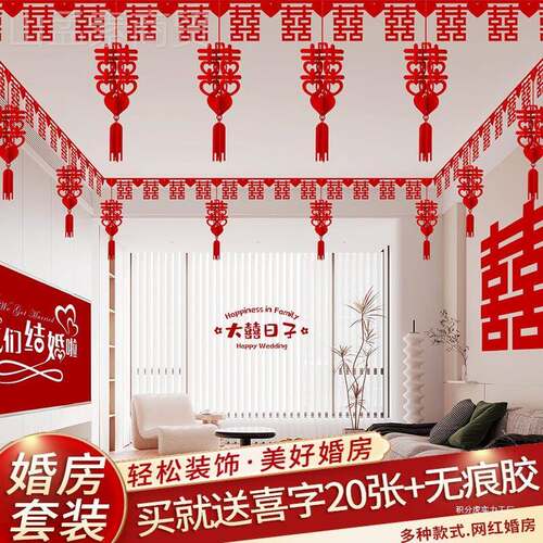 结婚客厅装饰婚房置套装字拉喜花男IYA方新房女方婚喜礼房布顶吊