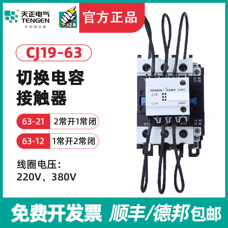 天正 CJ19-63/21 12切换电容接触器 CDC9-63电容器切换交流接触器