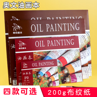 油画本油画布油画纸丙烯油画画纸本初学者工具亚麻练习油画布本子