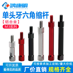【M3单头牙缩杆】铝柱内外牙铝柱六角内外牙隔离柱公母单边外牙柱