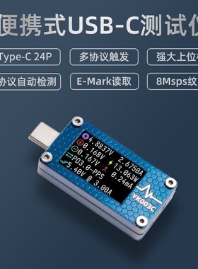 USB测试YK003C可编程YK上位机PD PPS诱骗负载监听纹波PowerZ