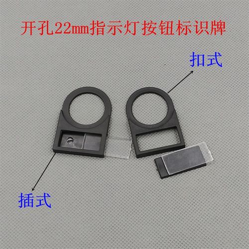 22mm开孔 指示灯按钮标识牌 标志牌 指示挂牌 标签框插式扣式