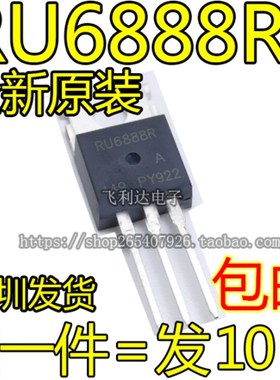 全新原装 RU6888R 68V88A TO-220 电动车控制器三极管MOS场效应管