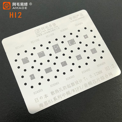 阿毛易修HI2植锡网海思Hi系列中频/音频/WiFi/IC/1103/hi6353钢网