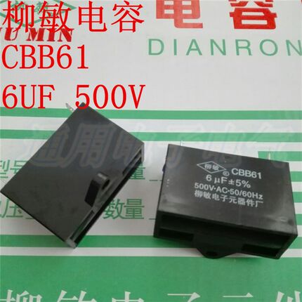 柳敏 CBB61 6UF 500V 2脚 插脚 电容 油烟机 电扇 启动电容 现货