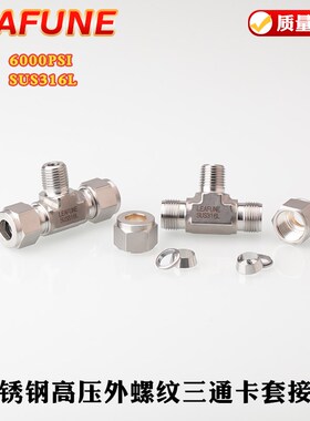 高品质不锈钢SUS316高压6000PSI耐强酸碱外螺纹端三通双卡套接头