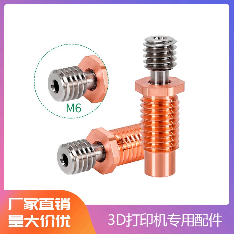 3D打印机配件 E3D V6钛合金红铜喉管 耐磨耐高温 M7螺纹DIY套件