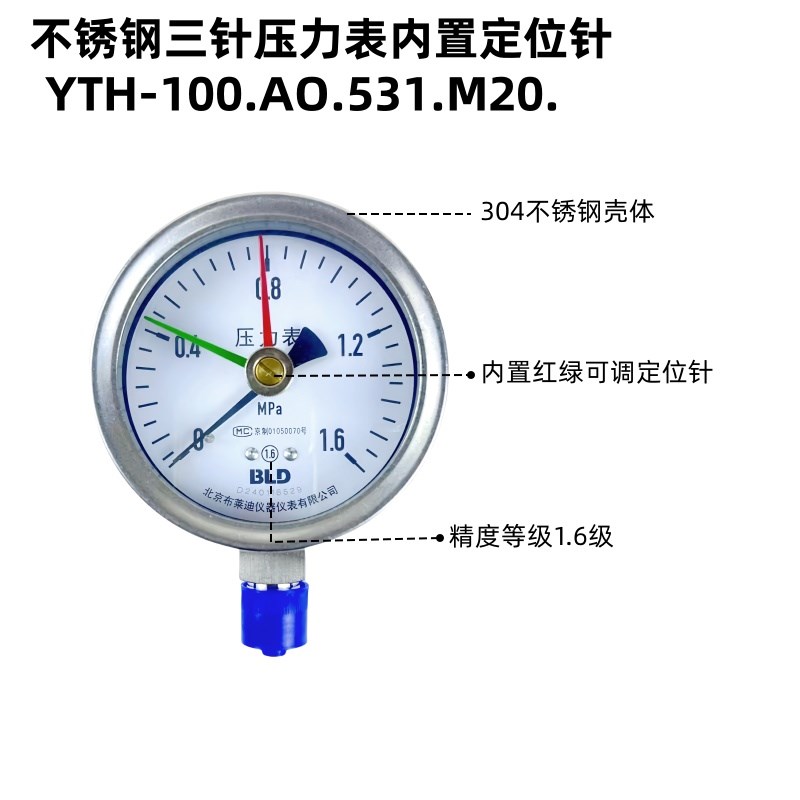 北京布莱迪BLD  全不锈钢三针压力表YTH-100/150 带定位针 红绿针