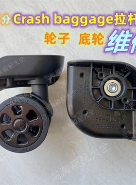 适用部分crash baggage拉杆箱轮子配件行李箱底轮万向轮轱辘维修